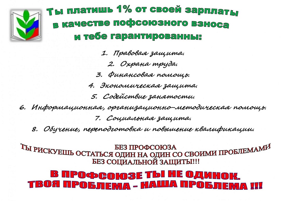 Наш профсоюз.