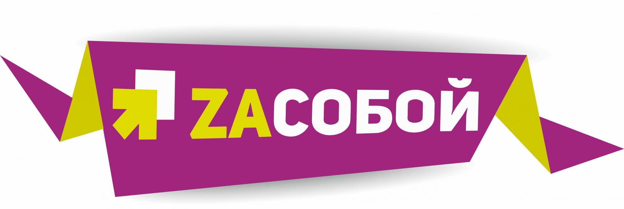 За собой